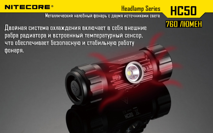 Фонарь налобный Nitecore HC50  