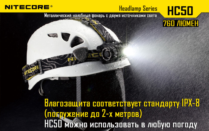 Фонарь налобный Nitecore HC50  