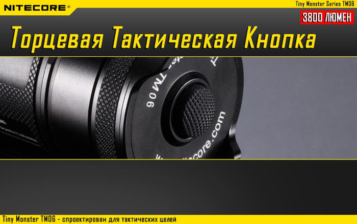 Тактический фонарь Nitecore TM06, 3800 люмен  