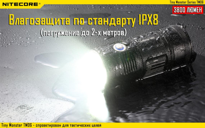 Тактический фонарь Nitecore TM06, 3800 люмен  