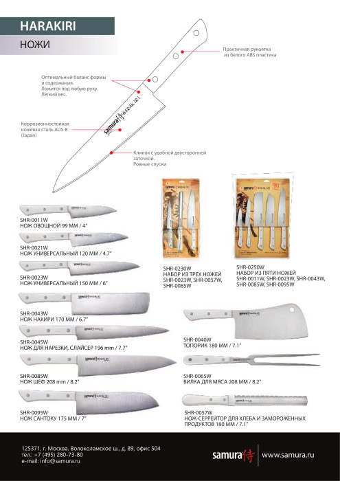 Нож кухонный Samura Harakiri для замороженных продуктов и хлеба, 185 мм, SHR-0057W  