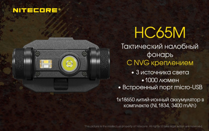 Фонарь налобный Nitecore HC65M  