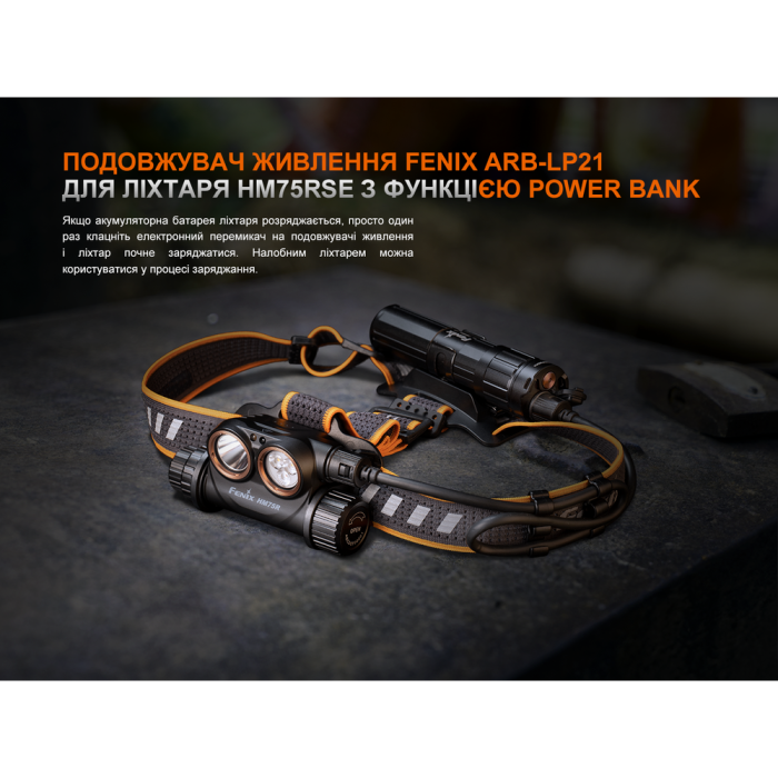 Удлинитель питания Fenix ​​ARB-LP21 для фонаря HM75RSE с функцией Power Bank  