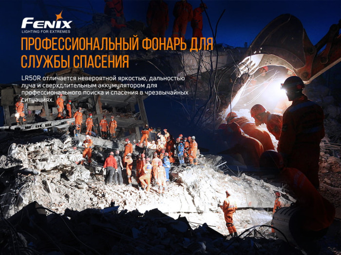 Поисковый фонарь Fenix LR50R Luminus SST70, 12000 лм  