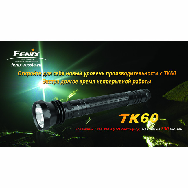 Поисковый фонарь Fenix TK60 , серый XM-L LED, 800 люмен  