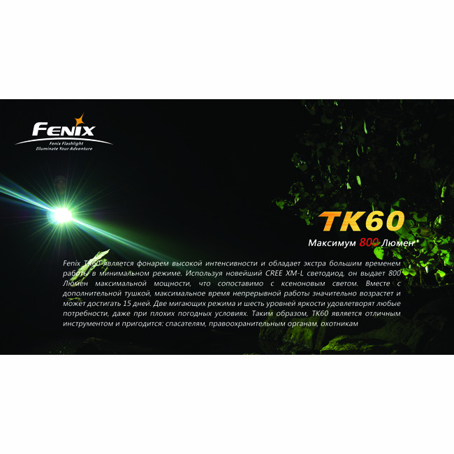 Поисковый фонарь Fenix TK60 , серый XM-L LED, 800 люмен  