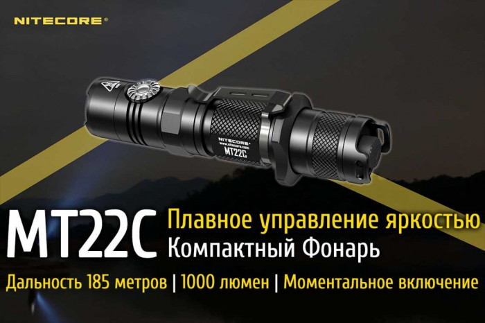 Карманный фонарь Nitecore MT22C, 1000 люмен  