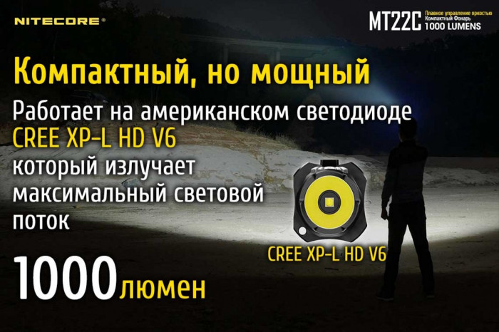 Карманный фонарь Nitecore MT22C, 1000 люмен  