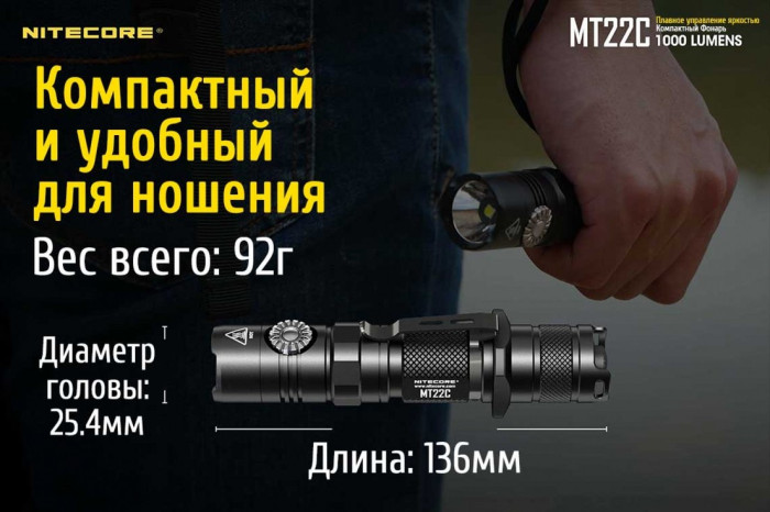 Карманный фонарь Nitecore MT22C, 1000 люмен  
