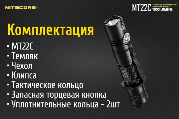 Карманный фонарь Nitecore MT22C, 1000 люмен  