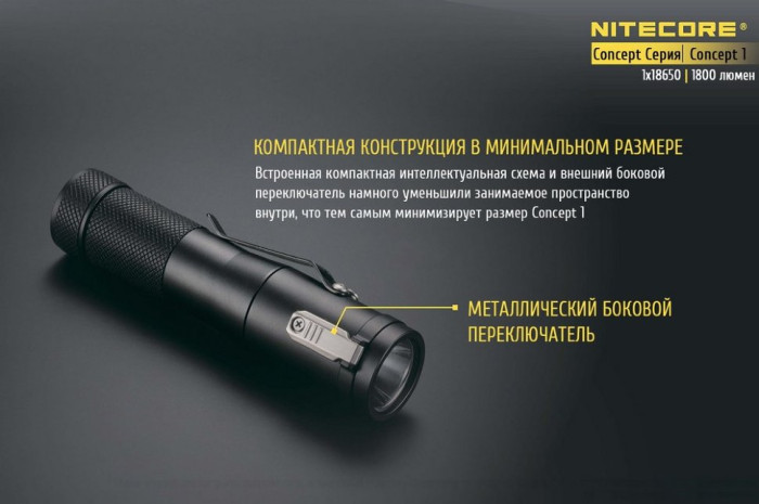 Карманный фонарь Nitecore CONCEPT 1, 1800 люмен  
