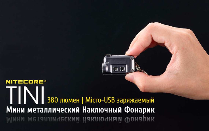 Фонарь- брелок Nitecore Tini, зеленый, 380 люмен  