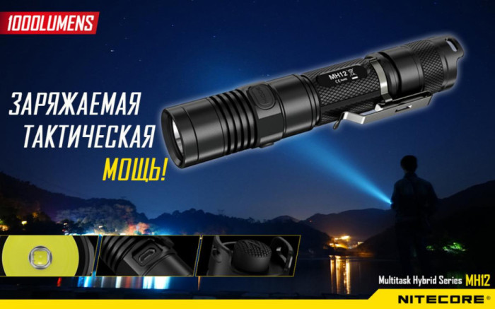 Карманный фонарь Nitecore MH12, 1000 люмен (6-1156w), теплый  