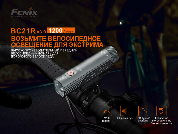 Велофара Fenix BC21R V3.0, BC21RV30  