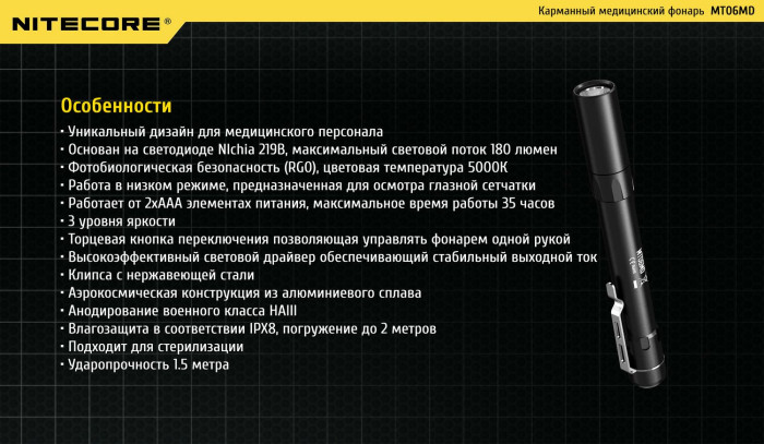 Карманный фонарь Nitecore MT06MD, 180 люмен  