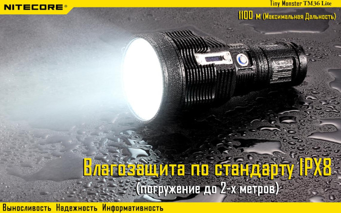 Карманный фонарь Nitecore TM36 Lite, 1800 люмен  