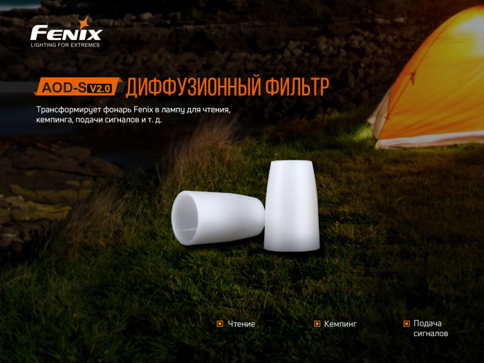 Диффузионный фильтр Fenix AOD-S v2.0  