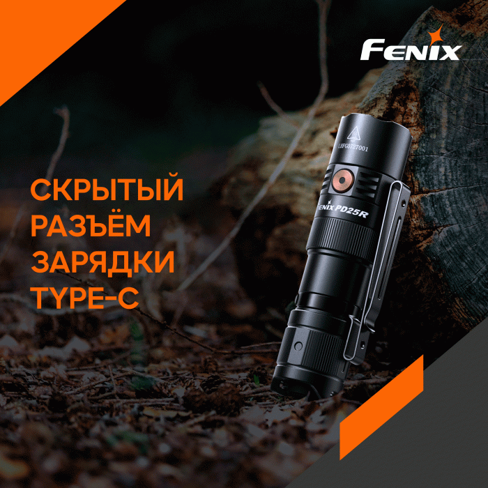 Фонарь Fenix PD25R  