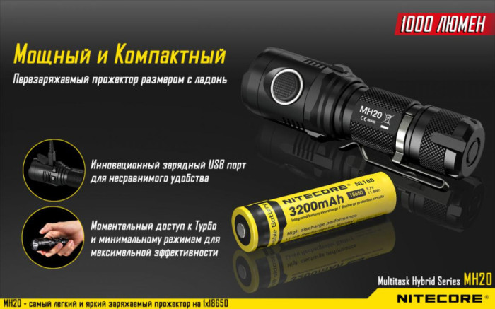 Карманный фонарь Nitecore MH20,1000 люмен (теплый свет)  