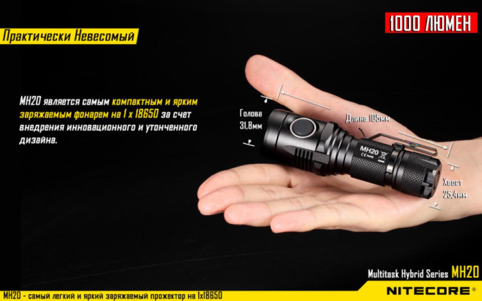 Карманный фонарь Nitecore MH20,1000 люмен (теплый свет)  