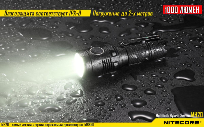 Карманный фонарь Nitecore MH20,1000 люмен (теплый свет)  