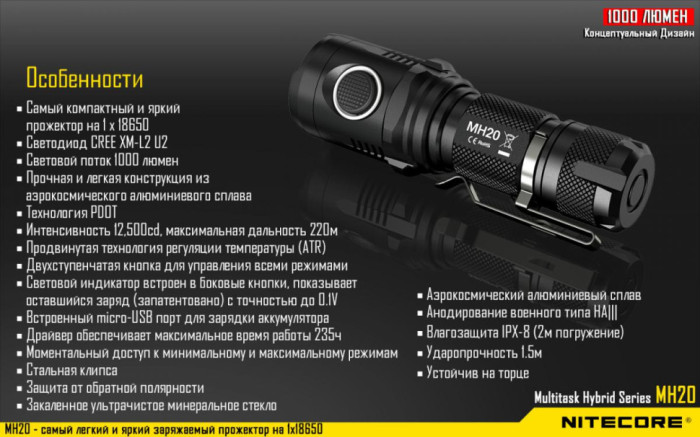 Карманный фонарь Nitecore MH20,1000 люмен (теплый свет)  