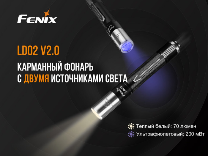 Карманный фонарь Fenix LD02 V2.0, 365 nm, 90 CRI, 70 люмен  