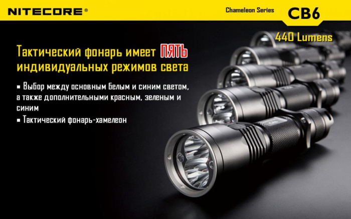 Тактический фонарь Nitecore CB6 (белый + синий + RGB), 440 люмен  