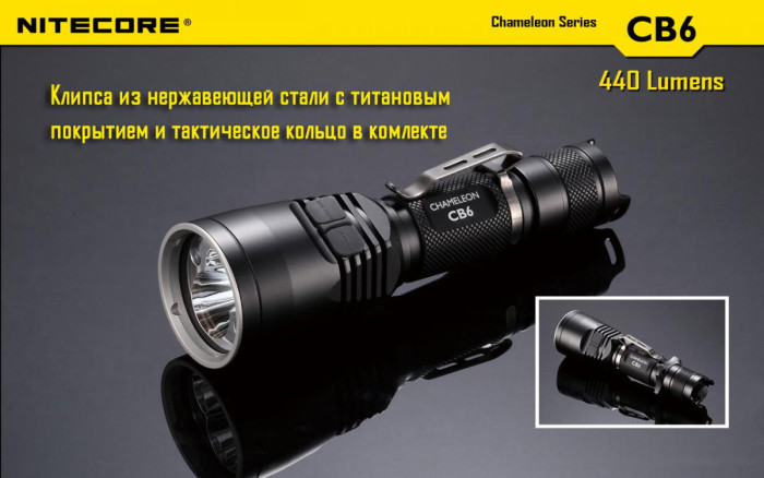 Тактический фонарь Nitecore CB6 (белый + синий + RGB), 440 люмен  