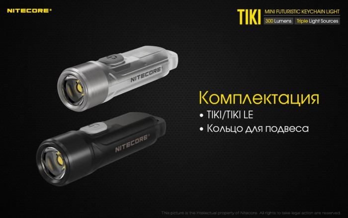 Фонарь- брелок Nitecore TIKI, 300 люмен, прозрачный  