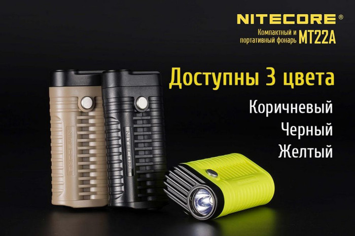 Карманный фонарь Nitecore MT22A, 260 люмен, желтый  