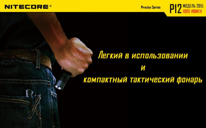 Карманный фонарь Nitecore P12, 1000 люмен (теплый)  