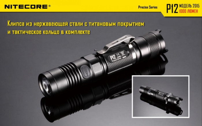 Карманный фонарь Nitecore P12, 1000 люмен (теплый)  