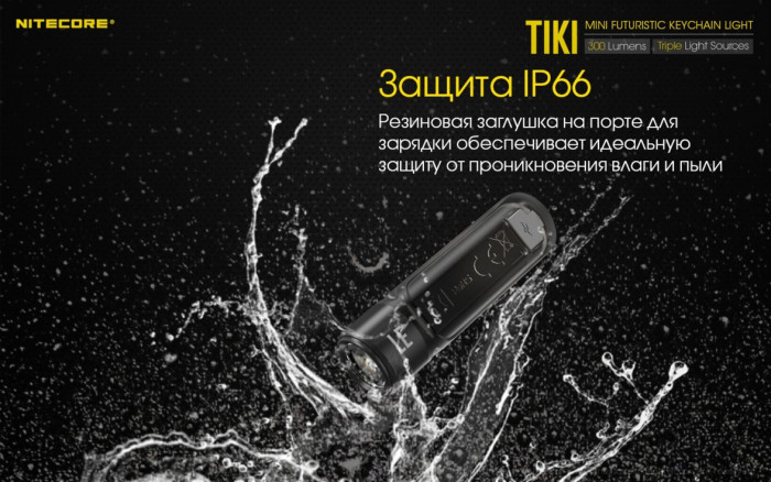 Фонарь- брелок Nitecore TIKI LE, 300 люмен, черный  