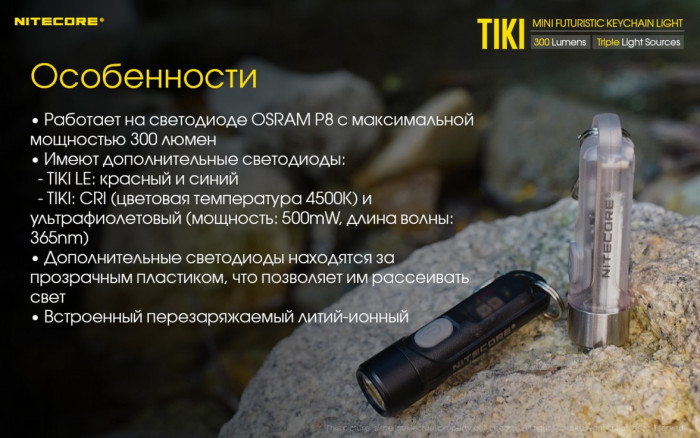 Фонарь- брелок Nitecore TIKI LE, 300 люмен, черный  