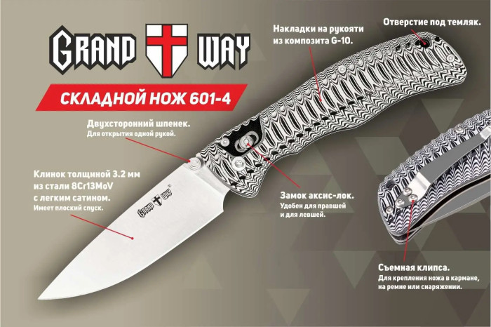 Нож Grand Way NE601-4  