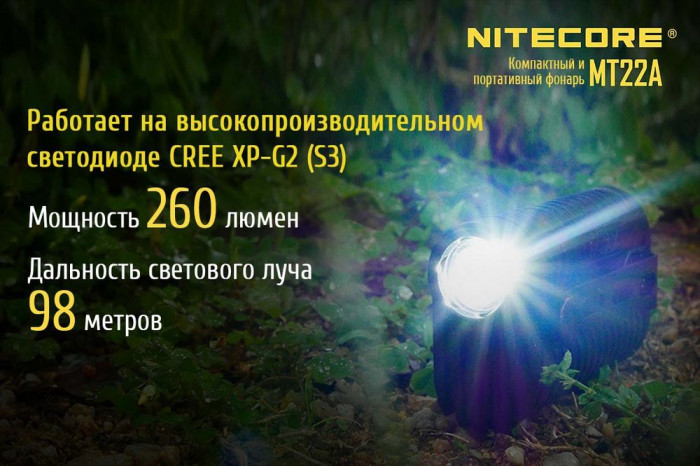 Карманный фонарь Nitecore MT22A, 260 люмен ,черный  