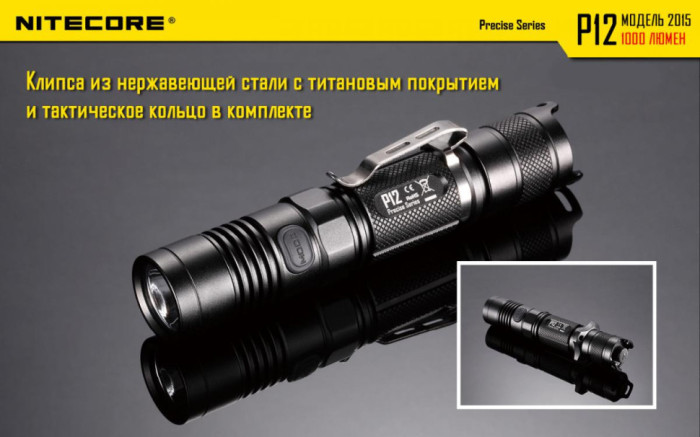 Карманный фонарь Nitecore P12, 1000 люмен (холодный)  