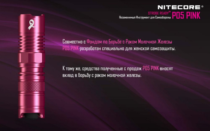 Карманный фонарь Nitecore P05, розовый, 460 люмен  