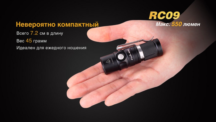 Карманный фонарь Fenix RC09 , серый, XM-L2 U2 LED, 550 люмен  