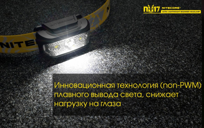Фонарь налобный Nitecore NU17  