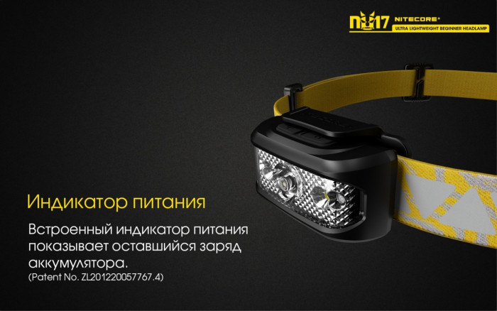 Фонарь налобный Nitecore NU17  