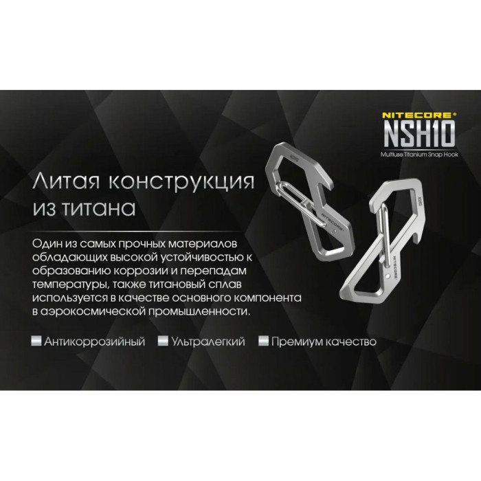 Карабин, мультитул Nitecore NSH10 (49мм, 3 функции), титановый сплав  