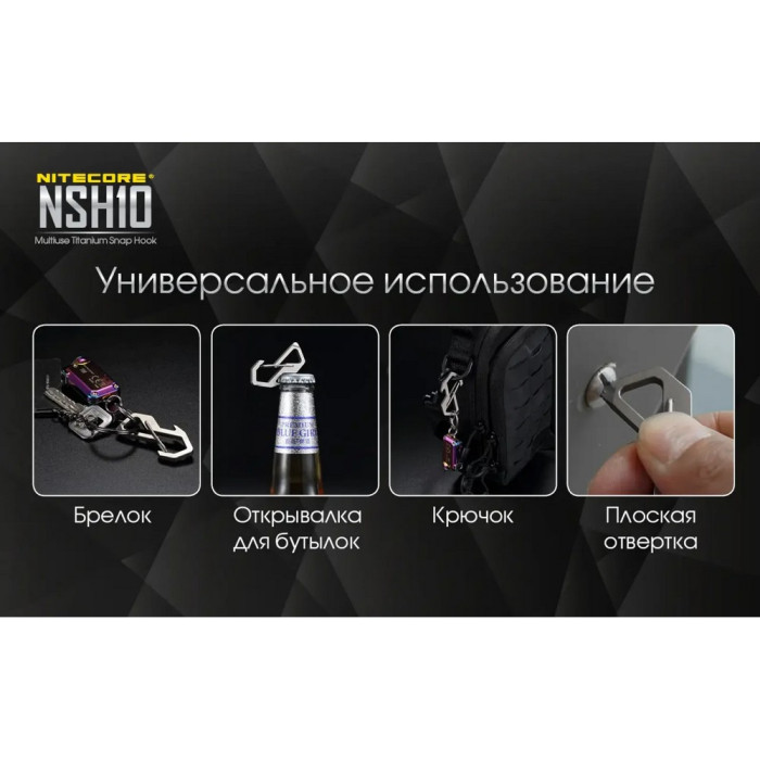 Карабин, мультитул Nitecore NSH10 (49мм, 3 функции), титановый сплав  