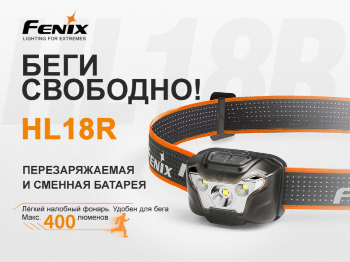 Фонарь Fenix HL18R Cree XP-G3 (черный)  