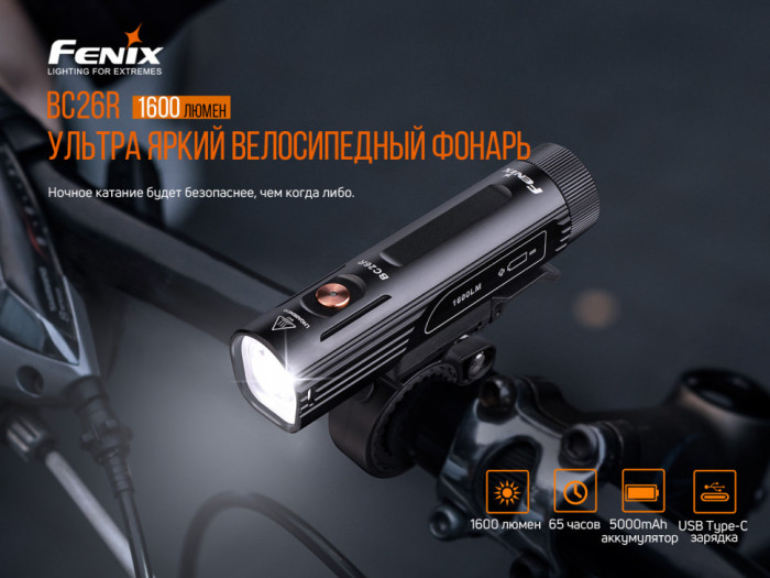 Велофара Fenix ​​BC26R (Поврежденная упаковка)  