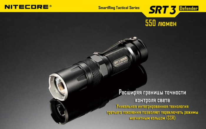 Карманный фонарь Nitecore SRT3 Defender, 550 люмен (черный)  