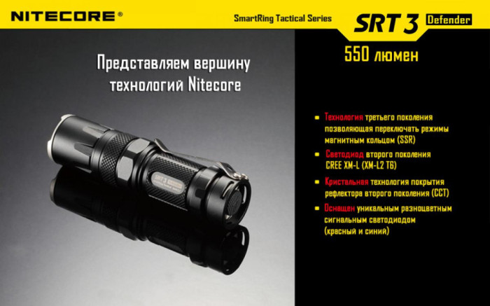 Карманный фонарь Nitecore SRT3 Defender, 550 люмен (черный)  