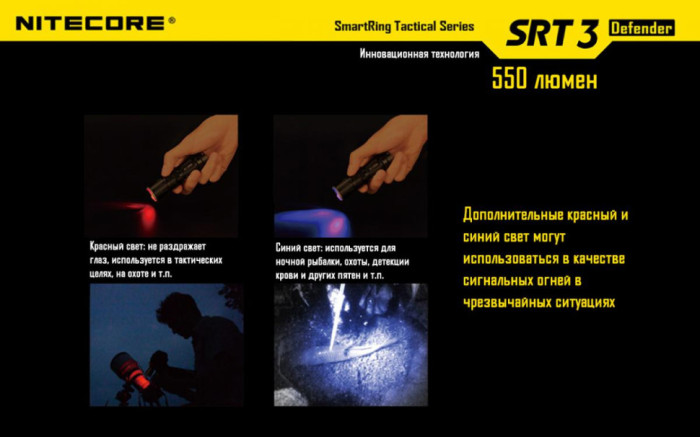 Карманный фонарь Nitecore SRT3 Defender, 550 люмен (черный)  