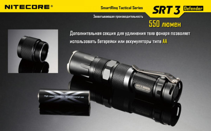 Карманный фонарь Nitecore SRT3 Defender, 550 люмен (черный)  